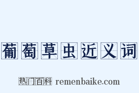 葡萄草虫近义词是什么意思的图片